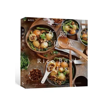 有碗家傳菜:預約一整年的幸福,60道牽絆記憶的好滋味 (中英對照)