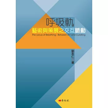 呼吸軌:藝術與策展之交互脈動
