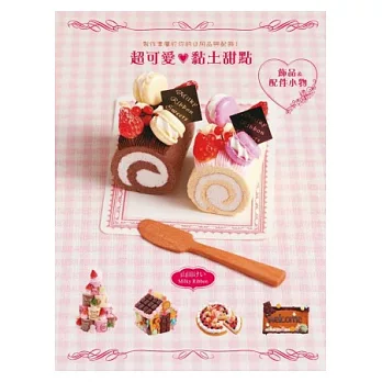 超可愛黏土甜點飾品&配件小物