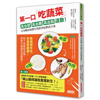 第一口吃蔬菜:高血壓、高血糖、高血脂退散!