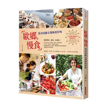 歐鄉慢食:找尋南歐在地極致好味