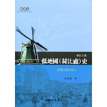 低地國(荷比盧)史:新歐洲的核心(增訂三版)