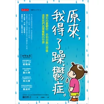 原來,我得了躁‧鬱症:隱形的憂鬱症,多到你難以想像,這是我們孤軍奮戰的世界