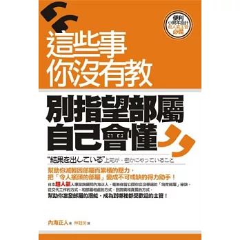 這些事你沒有教,別指望部屬自己會懂