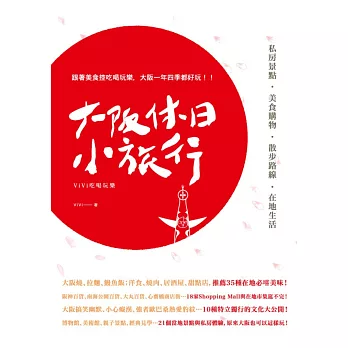 大阪休日小旅行:私房景點X美食購物X散步路線X在地生活