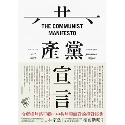 共產黨宣言(完整導讀版,林宗弘導讀)