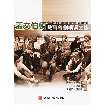 蓋文伯頓:教育戲劇精選文集