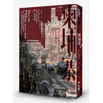 柬埔寨:被詛咒的國度