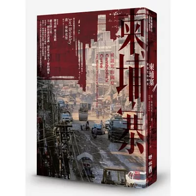 柬埔寨:被詛咒的國度