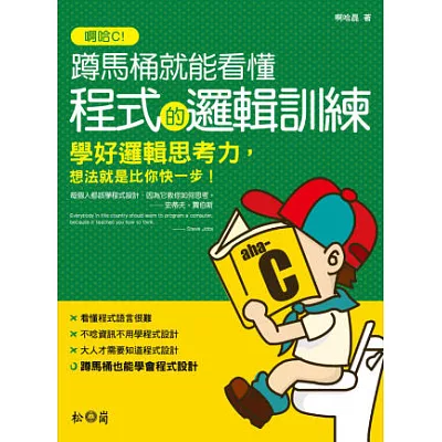 啊哈C!蹲馬桶就能看懂程式的邏輯訓練