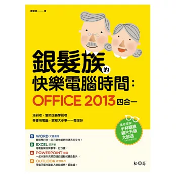 銀髮族的快樂電腦時間:Office 2013四合一