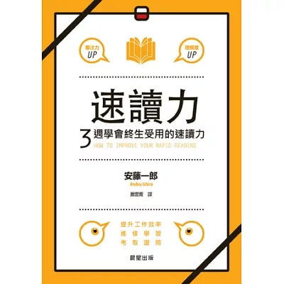 速讀力:3週學會終生受用的速讀力