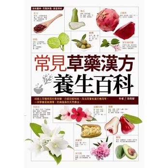 常見草藥漢方養生百科