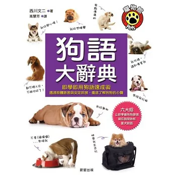 狗語大辭典:即學即用狗語速成術,透過肢體語言與安定訊號徹底了解狗狗的心聲