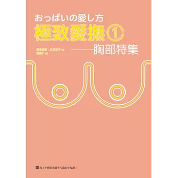 極致愛撫1:胸部特集