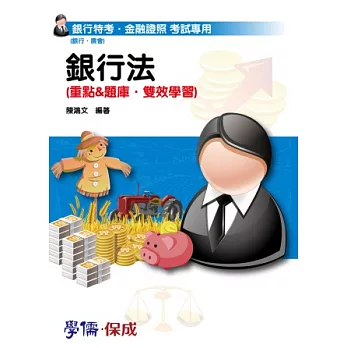 銀行法(重點&題庫.雙效學習)-銀行特考.金融證照