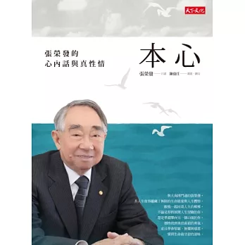 本心:張榮發的心內話與真性情