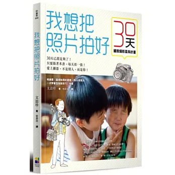 我想把照片拍好:擺脫攝影菜鳥計畫30天