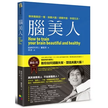 腦美人:像保養臉部一樣,保養大腦!遠離失智,幸福生活。