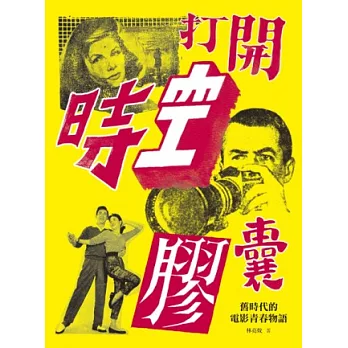 打開時空膠囊:舊時代的電影青春物語