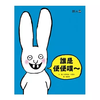 誰是便便噗~:超人兔