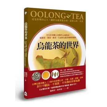 烏龍茶的世界:全方位茶職人30餘年心血結晶,從種茶、製茶、飲茶,告訴你烏龍茶風味的秘密