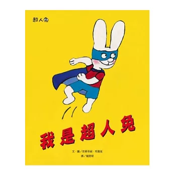 我是超人兔:超人兔