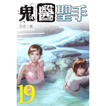 鬼醫聖手19