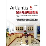 Artlantis 5 室內外透視圖渲染