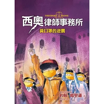 西奧律師事務所4:黃口罩的逆襲