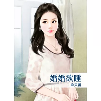 婚婚欲睡