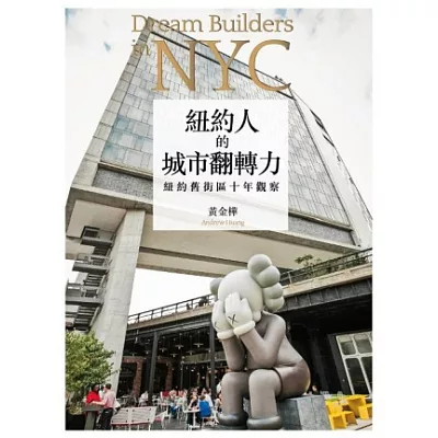 紐約人的城市翻轉力:紐約舊街區十年觀察