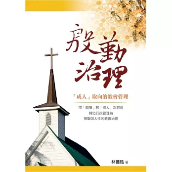 殷勤治理:「成人」取向的教會管理