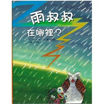 雨叔叔在哪裡?(書+CD)(精裝)