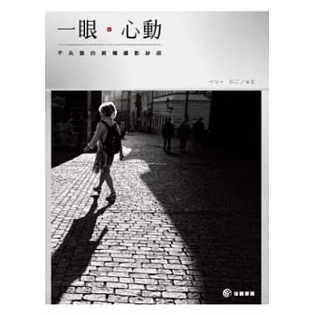 一眼‧心動:不失誤的終極攝影妙招