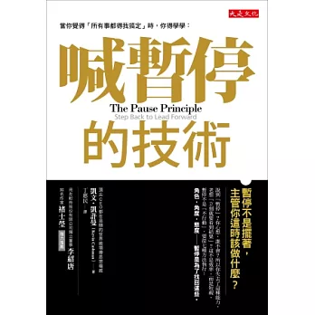 喊暫停的技術:暫停不是「擺著」,主管你這時該做什麼?