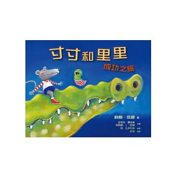 寸寸和里里:成功之旅