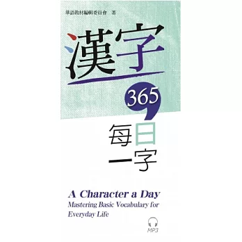 漢字365:每日一字(附MP3 光碟)