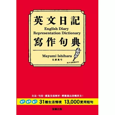 英文日記寫作句典:31生活情境+13000實用短句