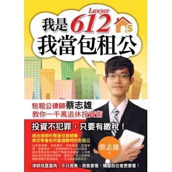 我是612-我當包租公:包租公律師蔡志雄教你一千萬退休投資術