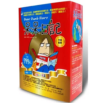 呆呆日記輯一套書(1-4集)