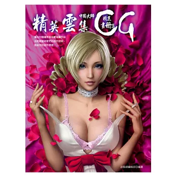 精英雲集:中國CG大師精選畫冊集