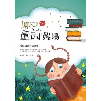 開心童詩農場:童詩創作演練