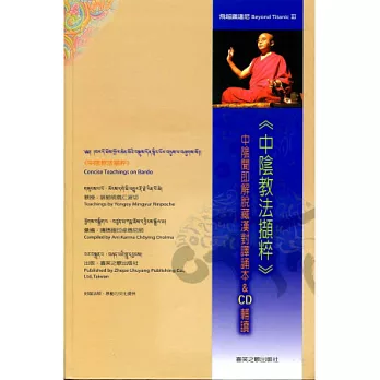 中陰教法擷粹:中陰聞即解脫藏漢對譯誦本&CD輔讀(無CD)