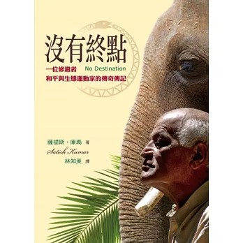 沒有終點:一位修道者、和平與生態運動家的傳奇傳記