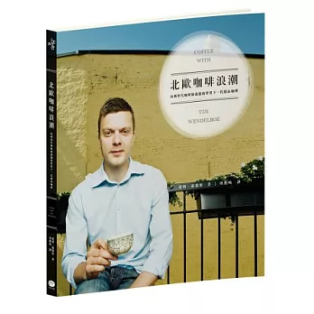 北歐咖啡浪潮:向新世代咖啡師溫德柏學習下一代精品咖啡