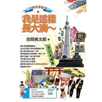 桃太郎哈台記之我是這樣長大滴