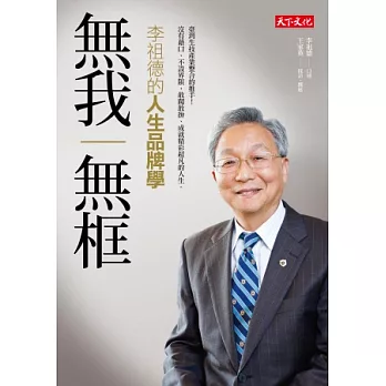 無我無框:李祖德的人生品牌學