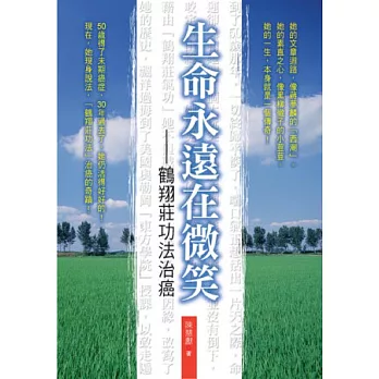 生命永遠在微笑:鶴翔莊功法治癌