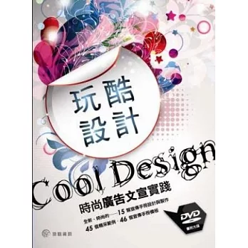 玩酷設計:時尚廣告文宣實踐(書附光碟)